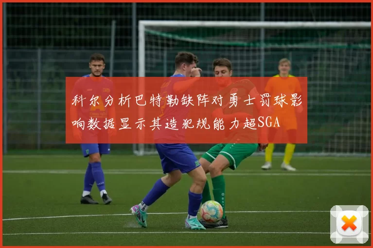 科尔分析巴特勒缺阵对勇士罚球影响数据显示其造犯规能力超SGA