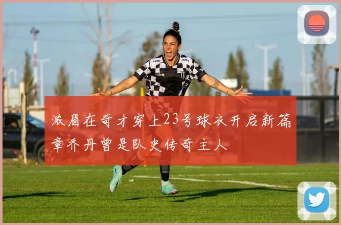 浓眉在奇才穿上23号球衣开启新篇章乔丹曾是队史传奇主人