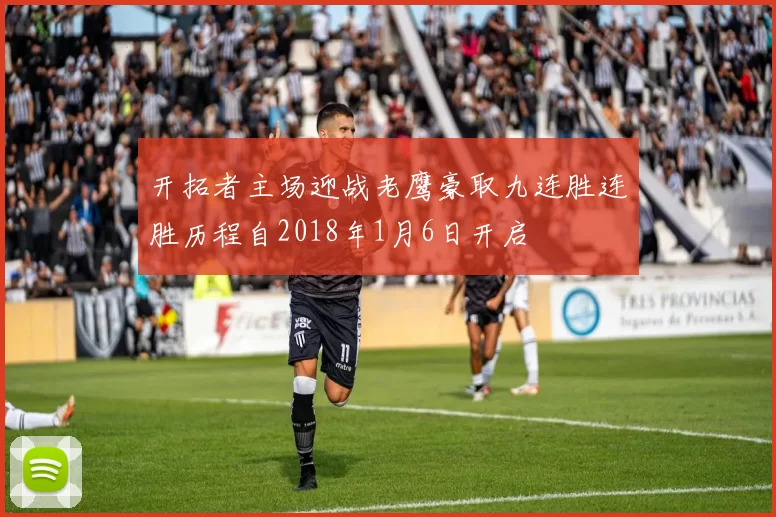 开拓者主场迎战老鹰豪取九连胜连胜历程自2018年1月6日开启